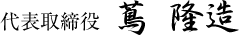 蔦 隆造